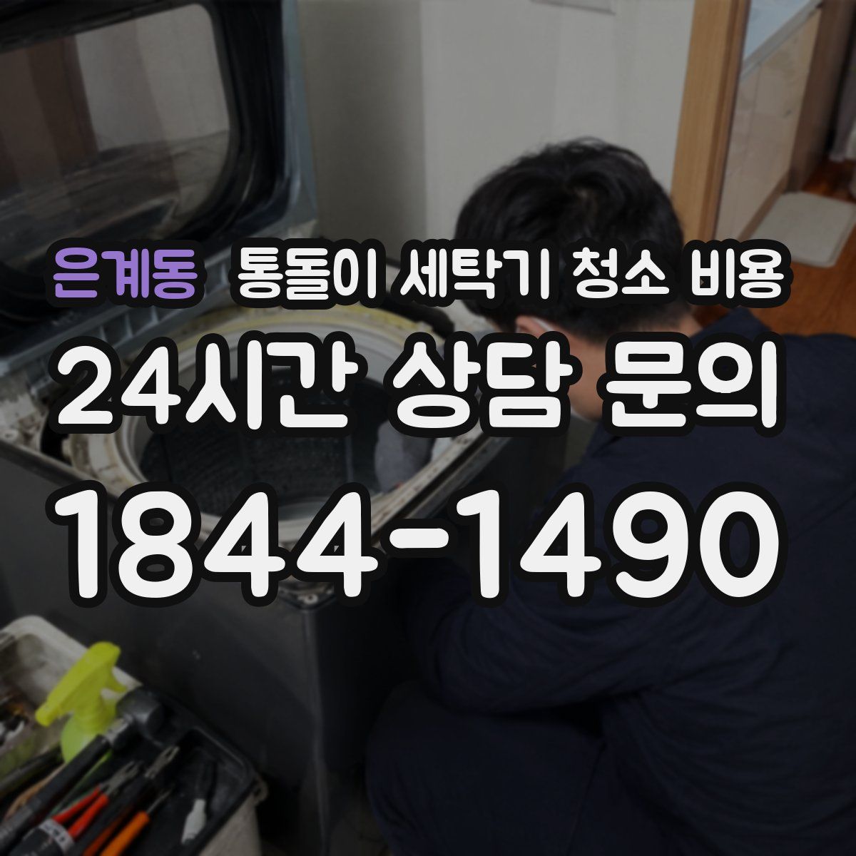 은계동 통돌이 세탁기 청소 비용