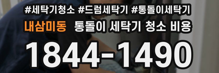 내삼미동 통돌이 세탁기 청소 비용