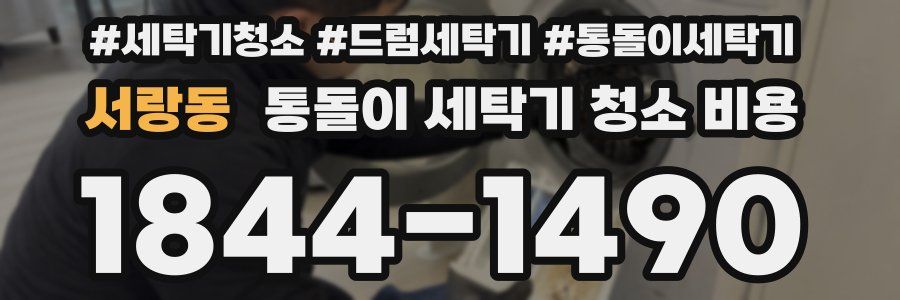 서랑동 통돌이 세탁기 청소 비용