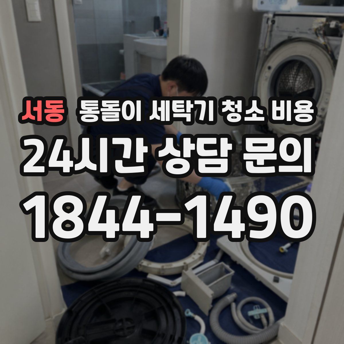 서동 통돌이 세탁기 청소 비용