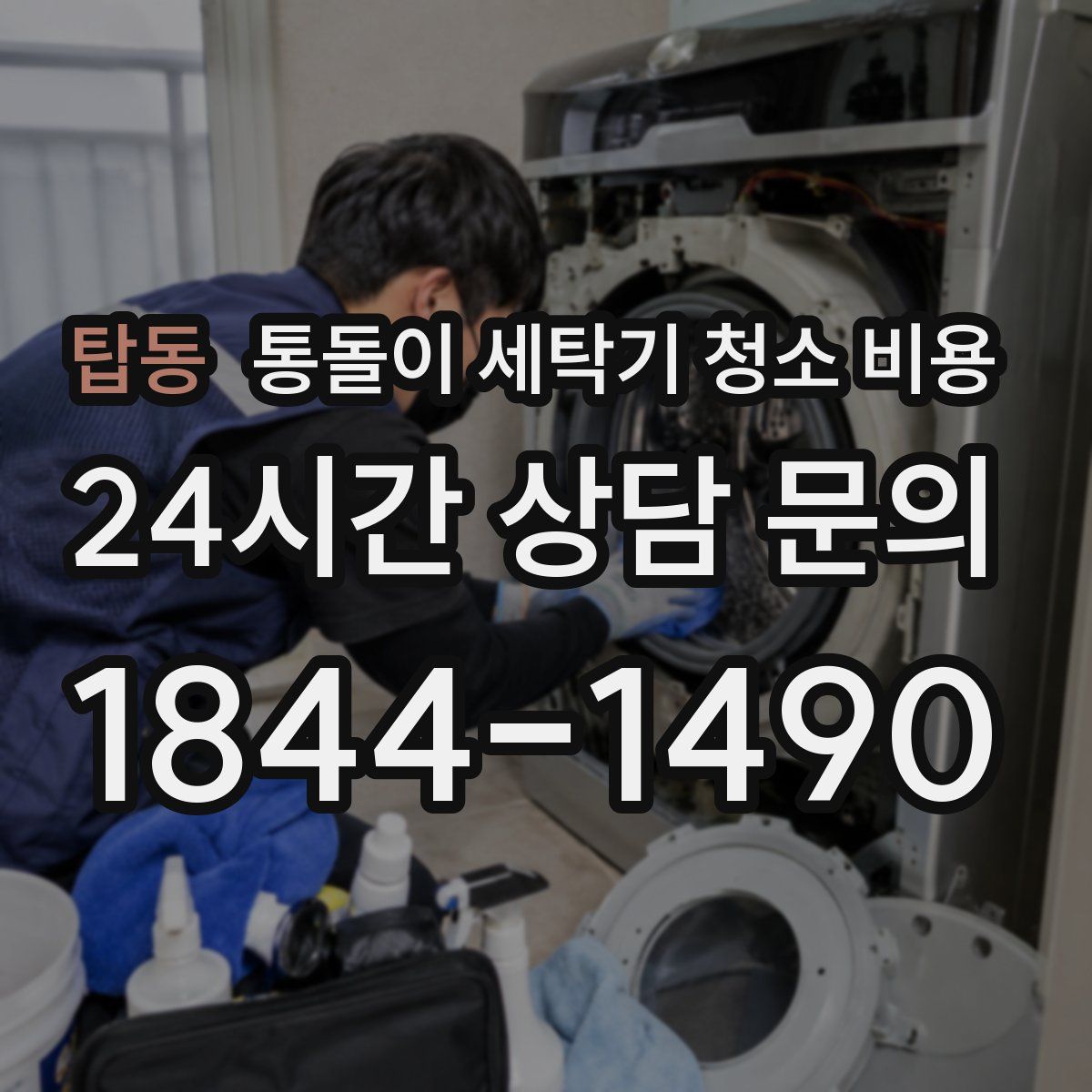 탑동 통돌이 세탁기 청소 비용