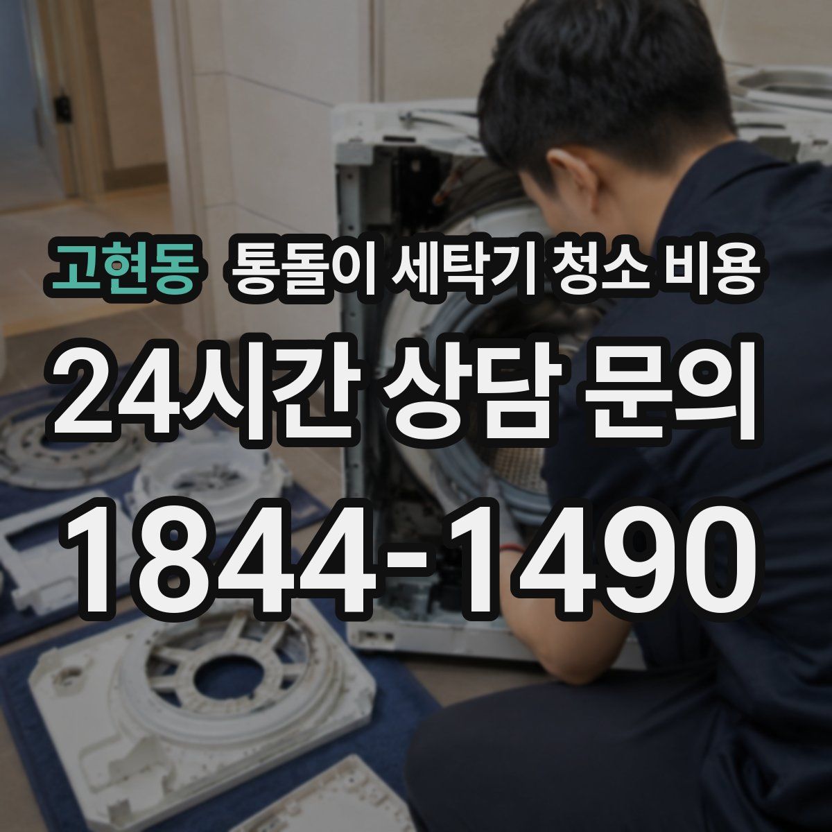 고현동 통돌이 세탁기 청소 비용
