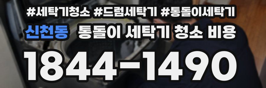 신천동 통돌이 세탁기 청소 비용