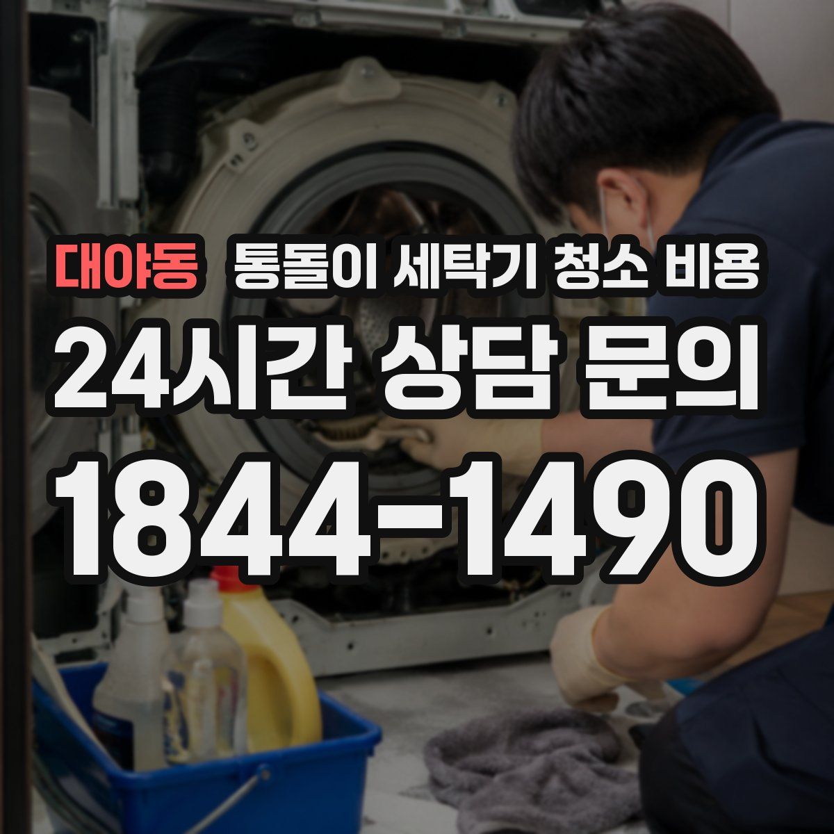 대야동 통돌이 세탁기 청소 비용