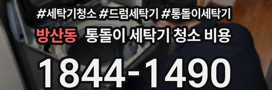방산동 통돌이 세탁기 청소 비용