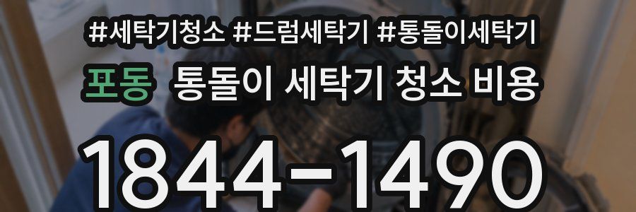 포동 통돌이 세탁기 청소 비용