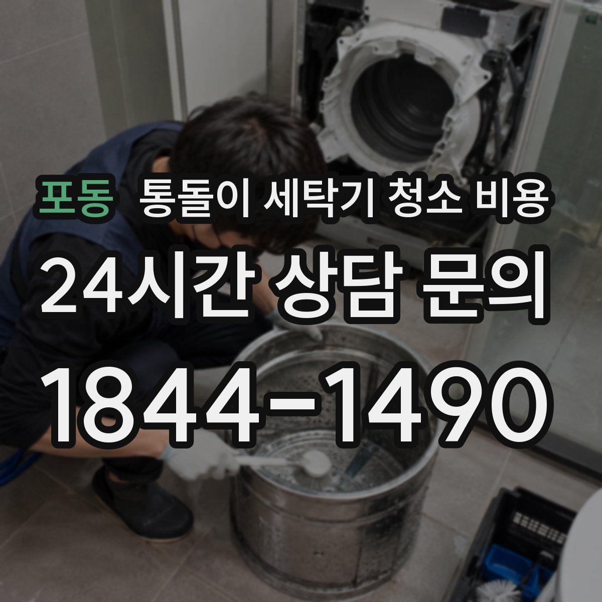 포동 통돌이 세탁기 청소 비용