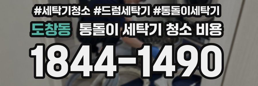 도창동 통돌이 세탁기 청소 비용