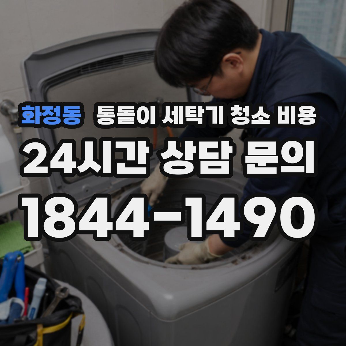 화정동 통돌이 세탁기 청소 비용