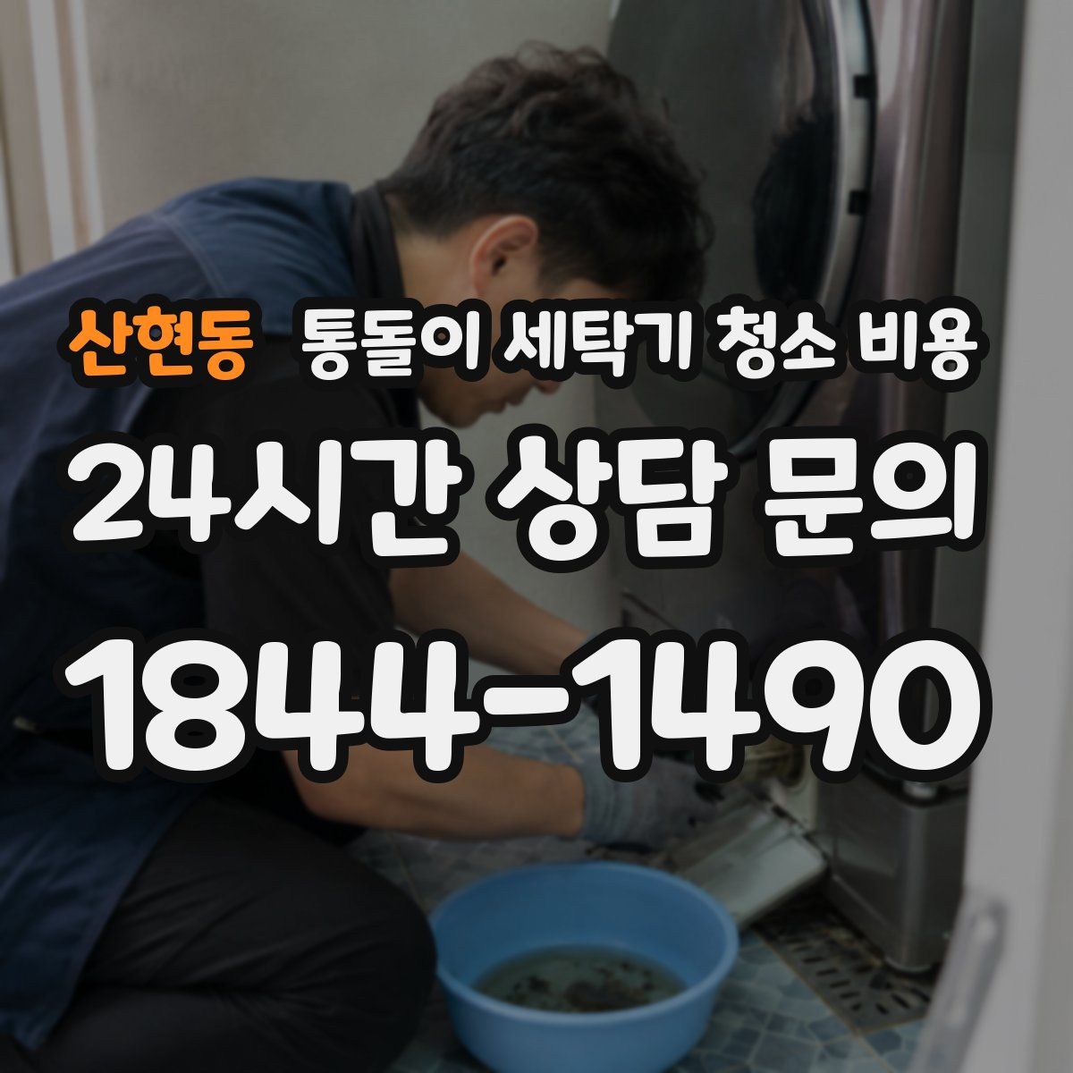 산현동 통돌이 세탁기 청소 비용