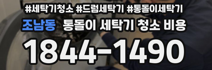 조남동 통돌이 세탁기 청소 비용