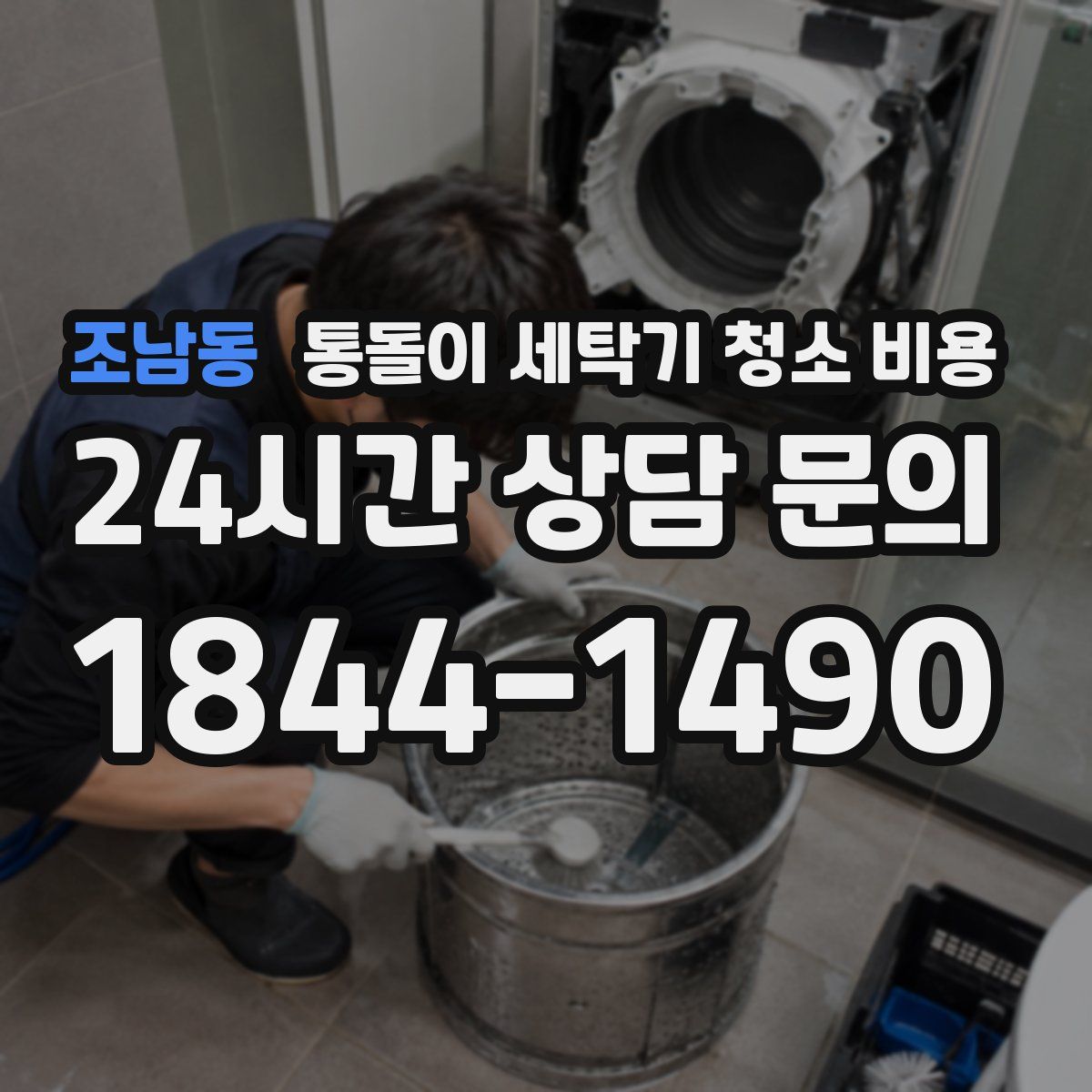 조남동 통돌이 세탁기 청소 비용