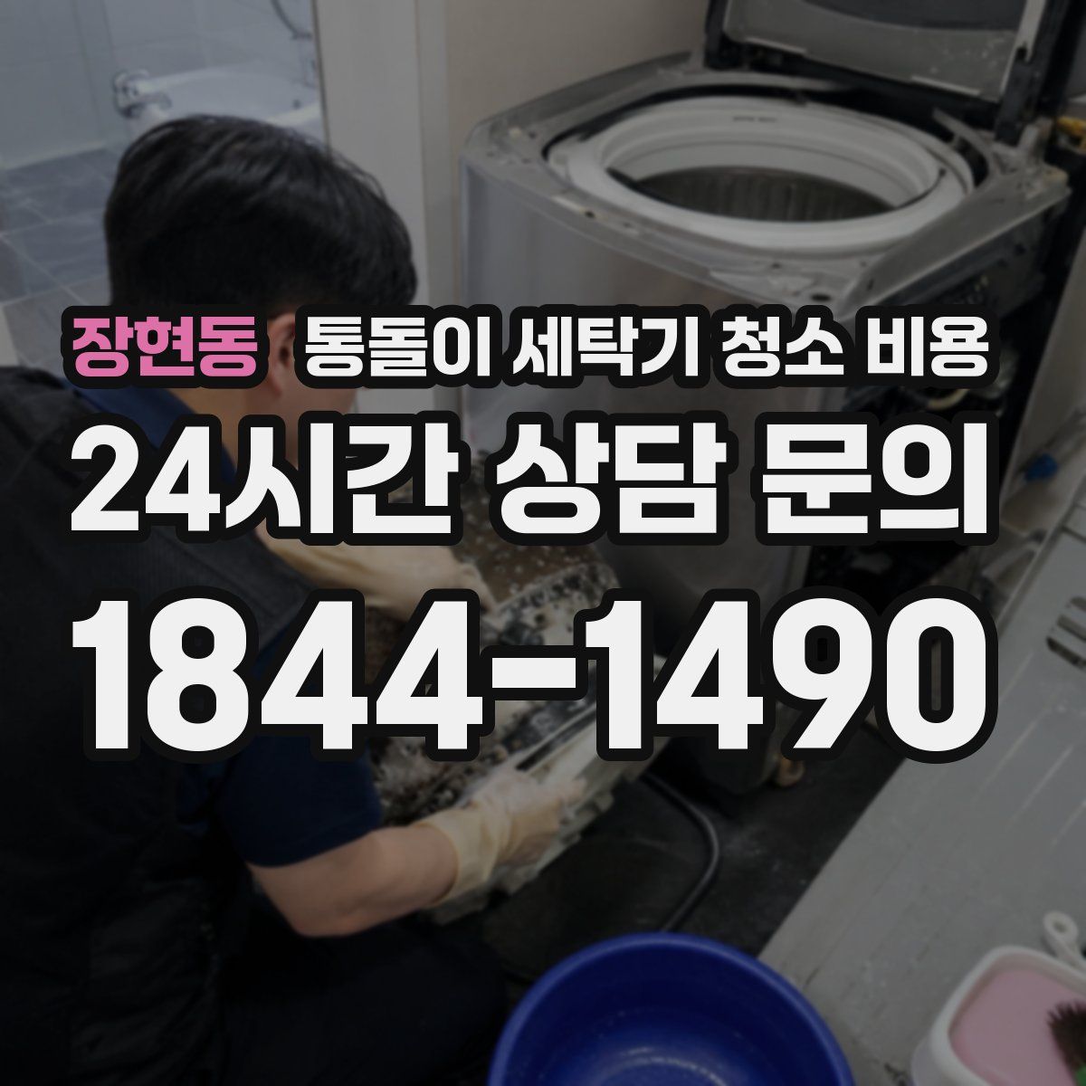 장현동 통돌이 세탁기 청소 비용