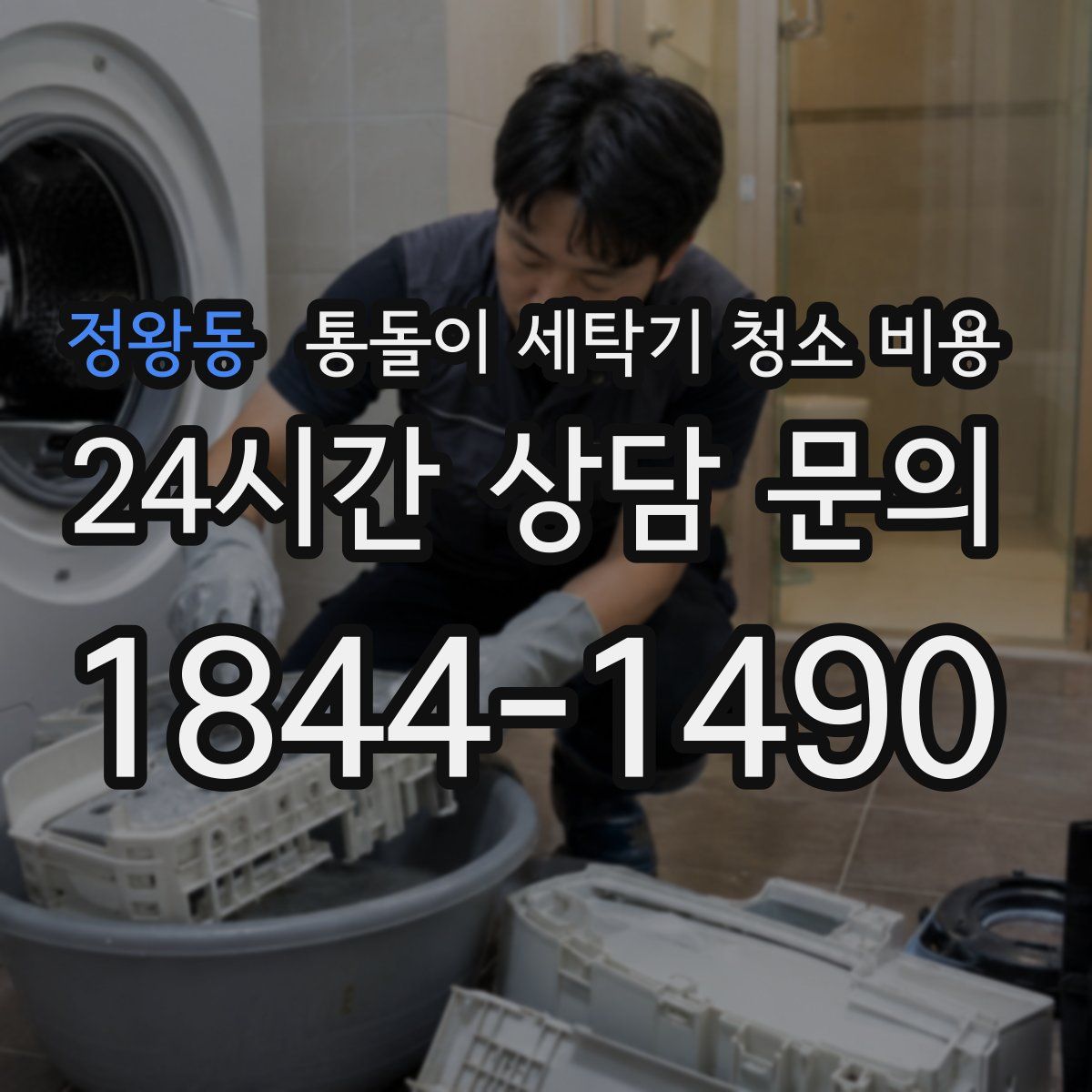 정왕동 통돌이 세탁기 청소 비용