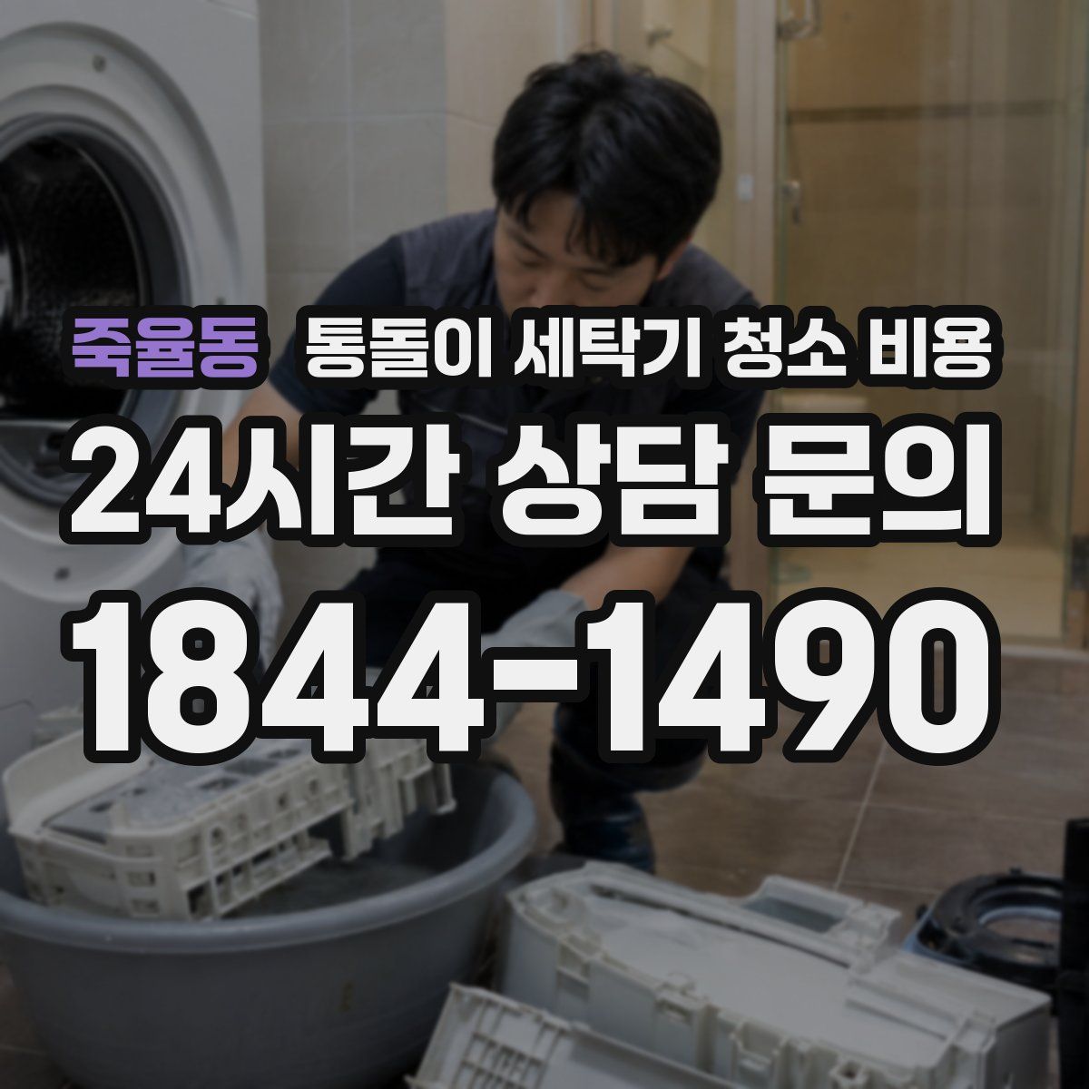 죽율동 통돌이 세탁기 청소 비용