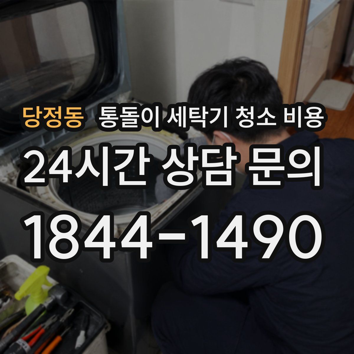 당정동 통돌이 세탁기 청소 비용