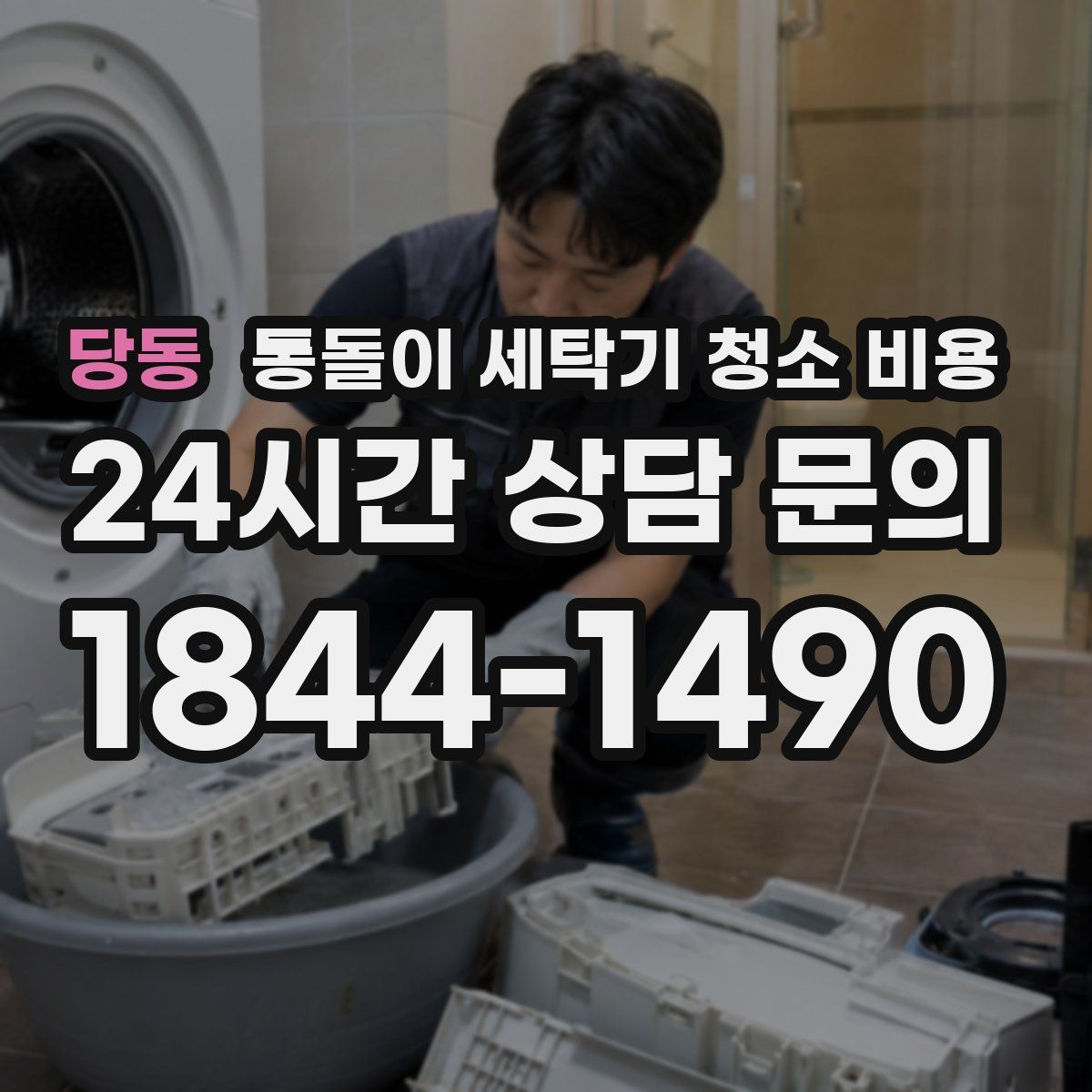 당동 통돌이 세탁기 청소 비용