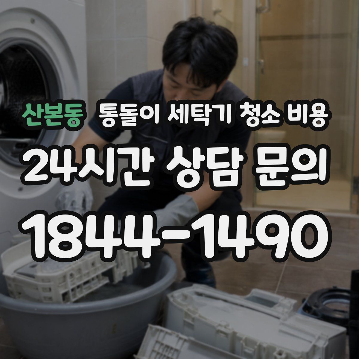 산본동 통돌이 세탁기 청소 비용