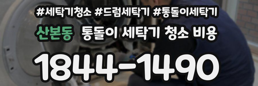산본동 통돌이 세탁기 청소 비용
