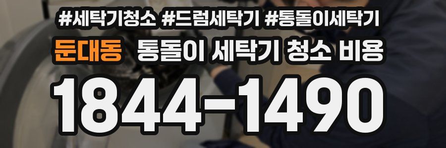 둔대동 통돌이 세탁기 청소 비용