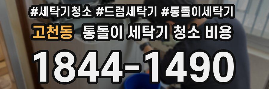 고천동 통돌이 세탁기 청소 비용