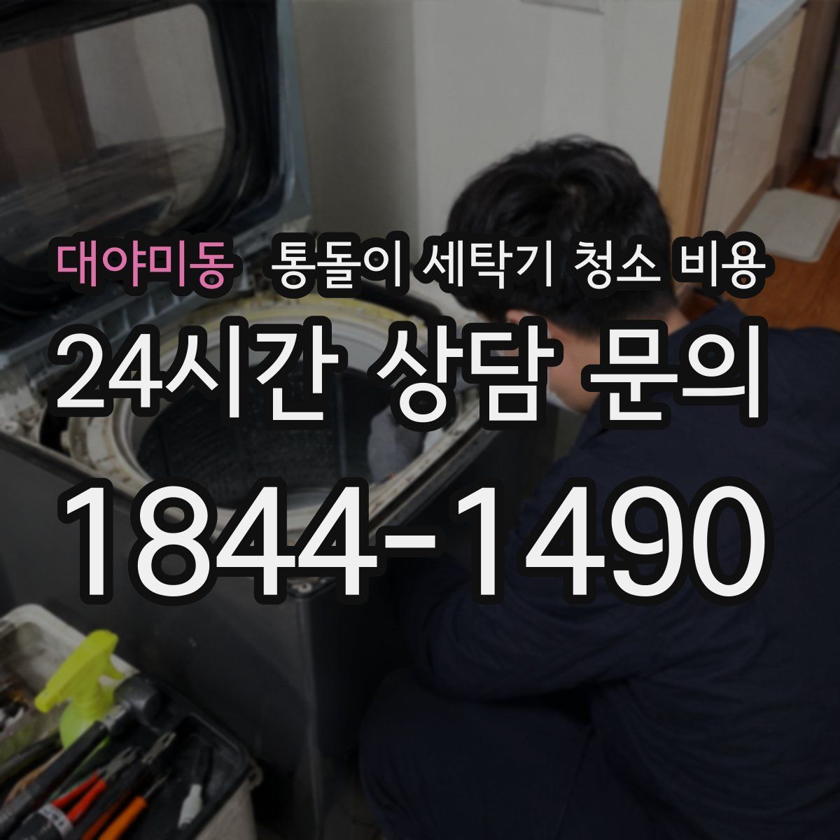 대야미동 통돌이 세탁기 청소 비용