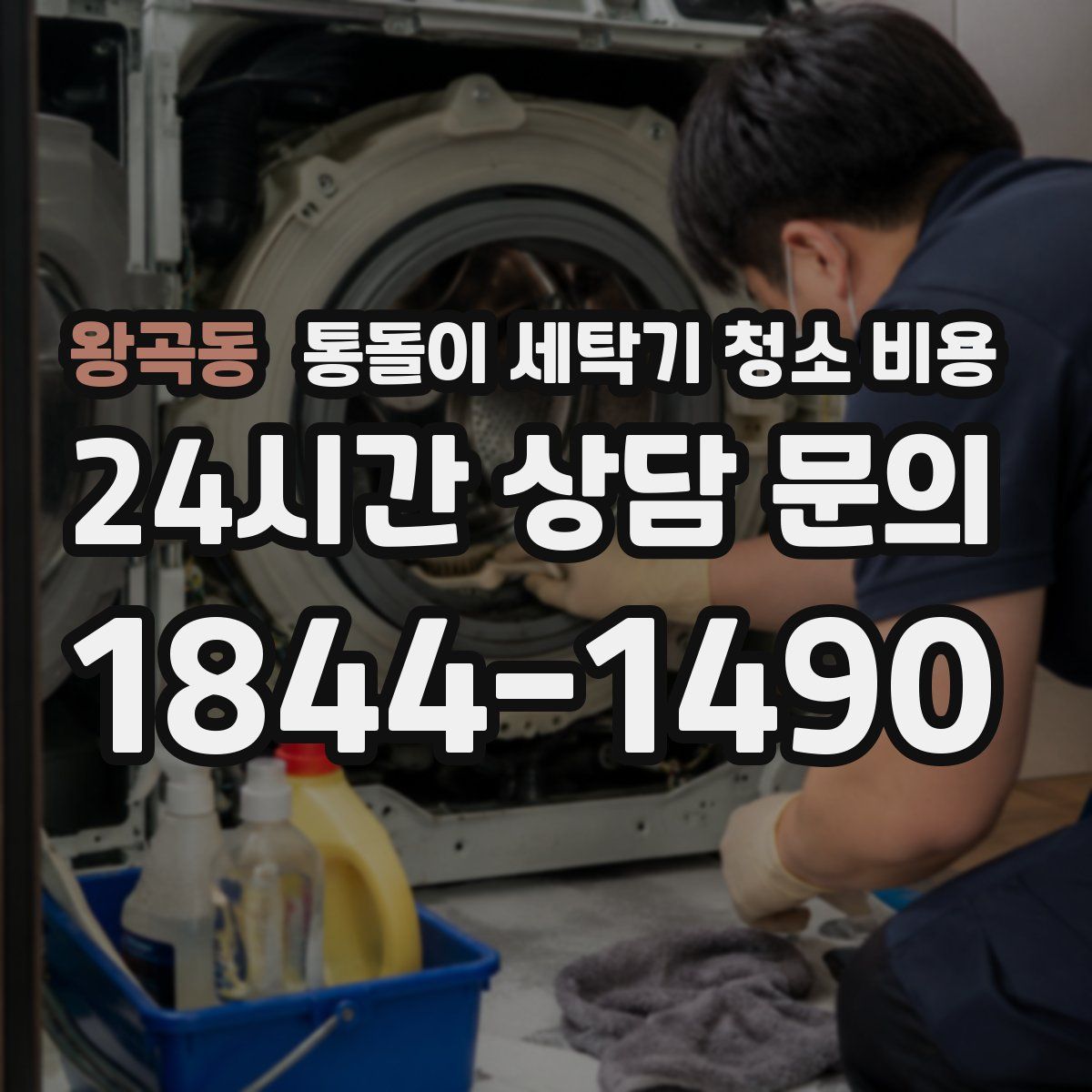왕곡동 통돌이 세탁기 청소 비용