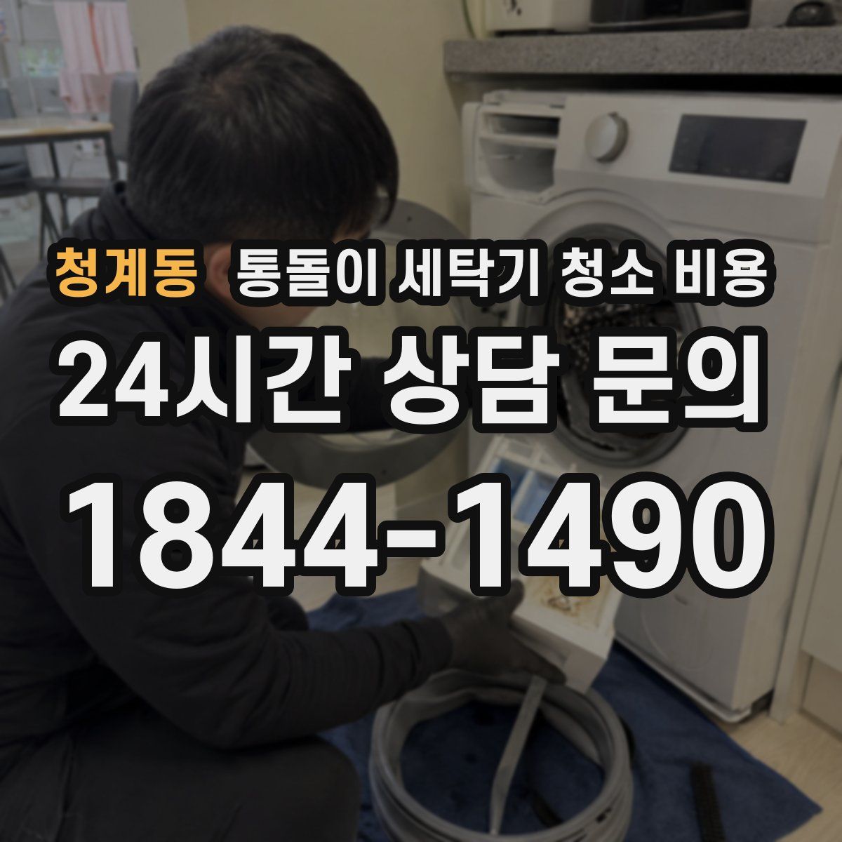 청계동 통돌이 세탁기 청소 비용
