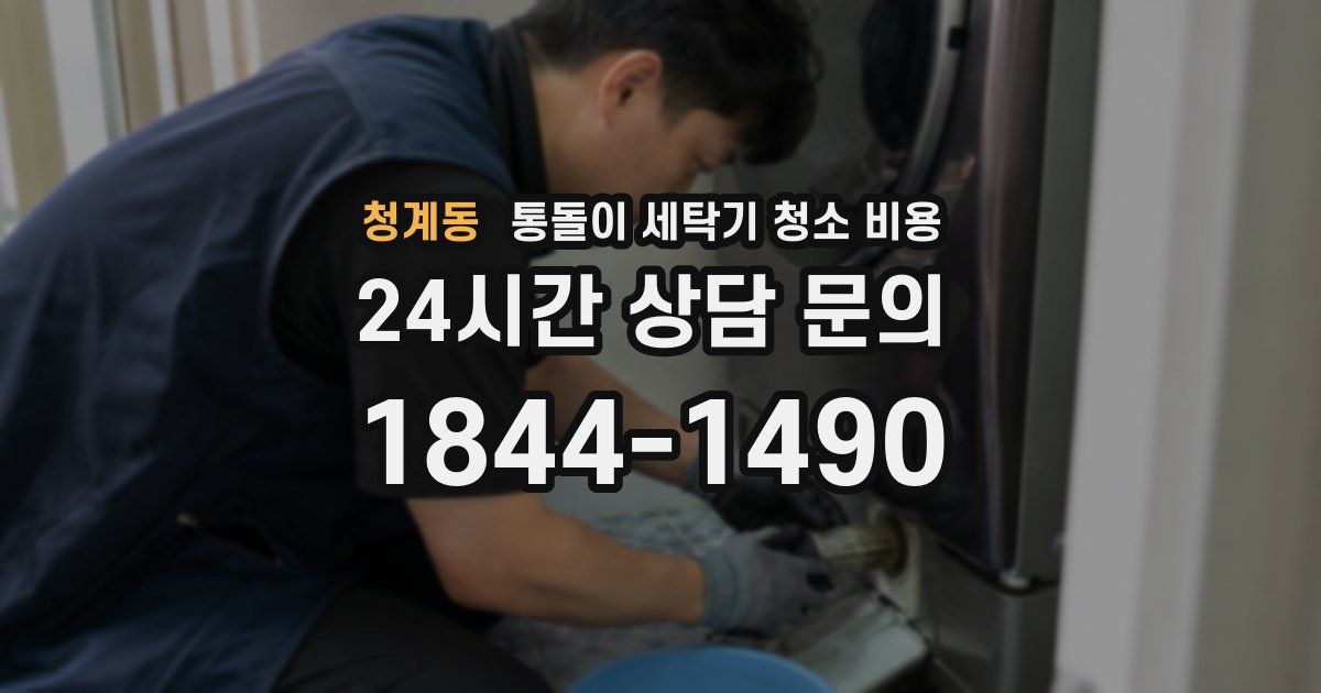 청계동 통돌이 세탁기 청소 비용