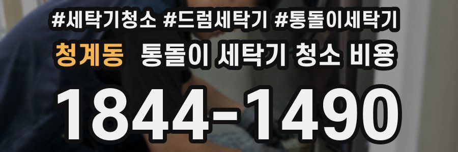 청계동 통돌이 세탁기 청소 비용