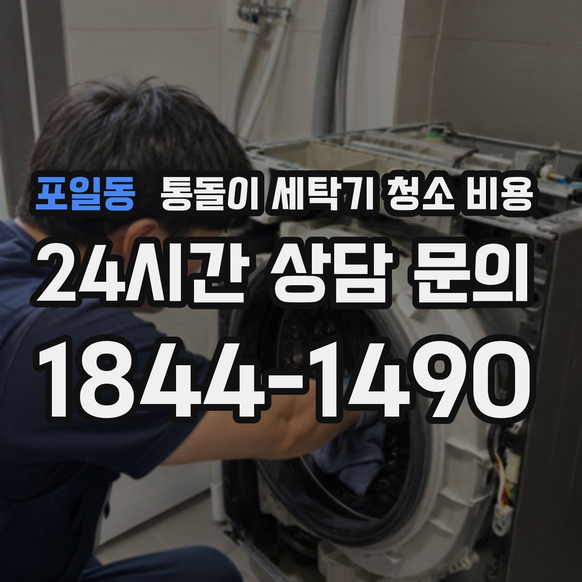 포일동 통돌이 세탁기 청소 비용