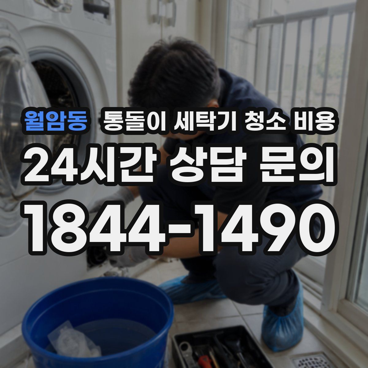 월암동 통돌이 세탁기 청소 비용