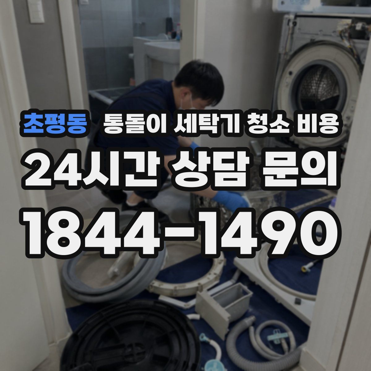 초평동 통돌이 세탁기 청소 비용