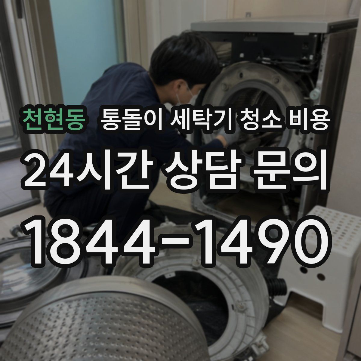천현동 통돌이 세탁기 청소 비용
