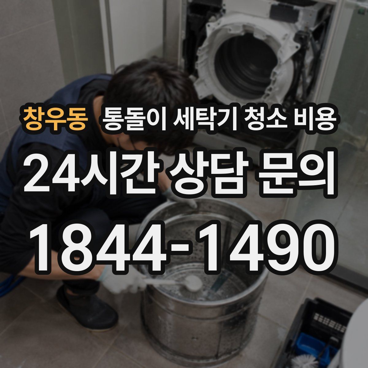 창우동 통돌이 세탁기 청소 비용