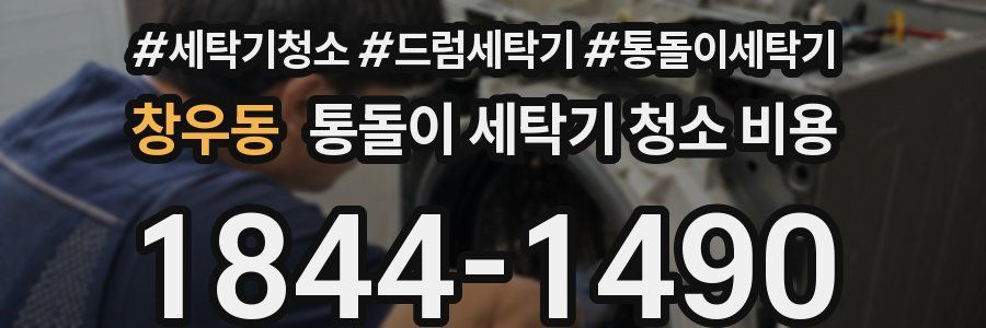 창우동 통돌이 세탁기 청소 비용