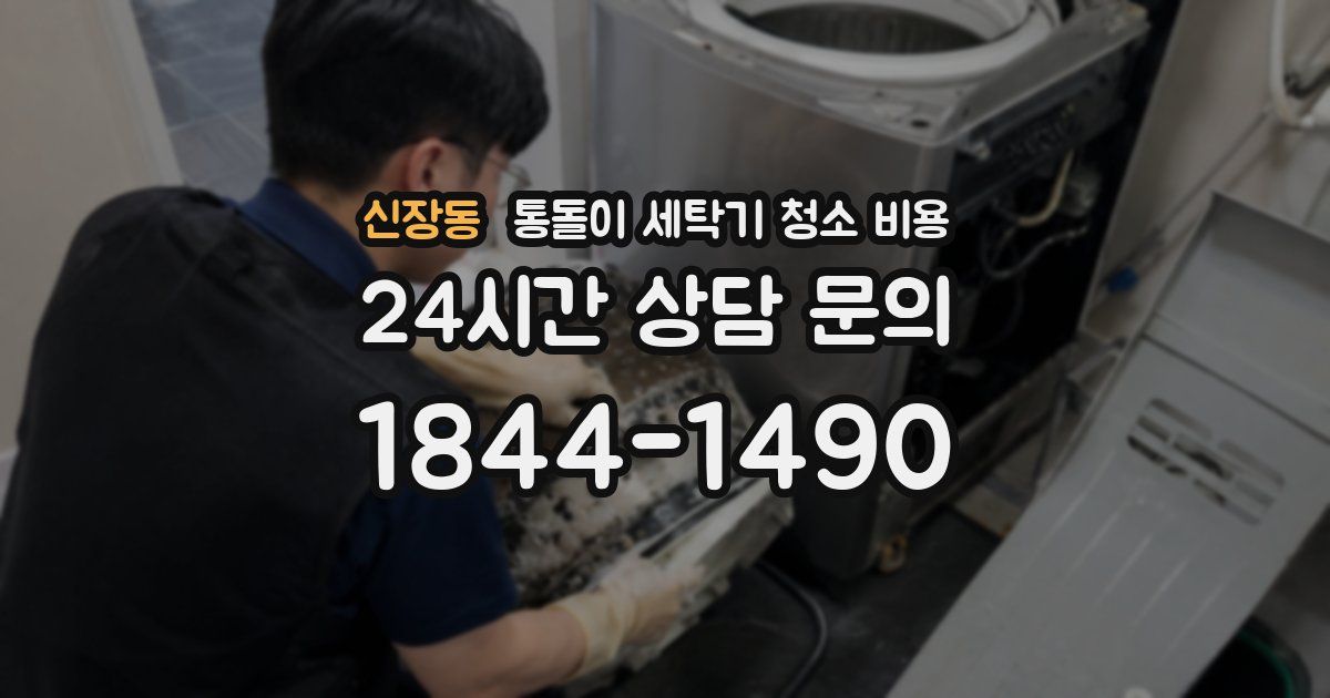신장동 통돌이 세탁기 청소 비용
