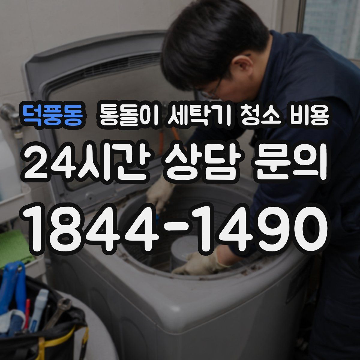 덕풍동 통돌이 세탁기 청소 비용