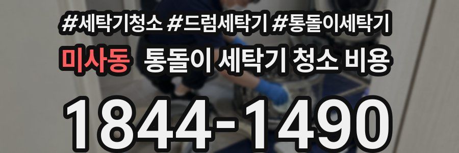 미사동 통돌이 세탁기 청소 비용