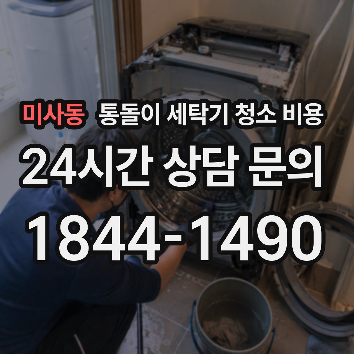 미사동 통돌이 세탁기 청소 비용