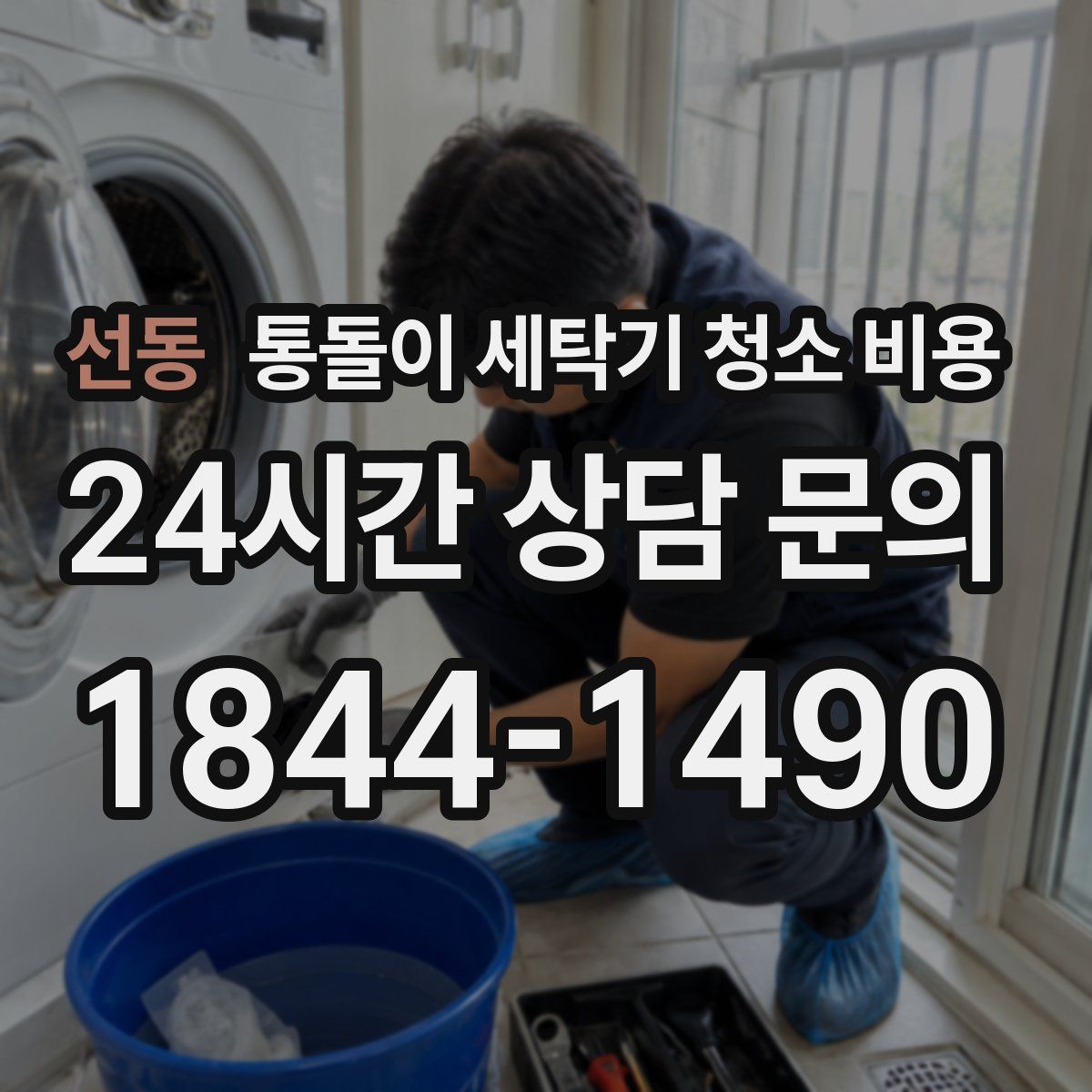 선동 통돌이 세탁기 청소 비용