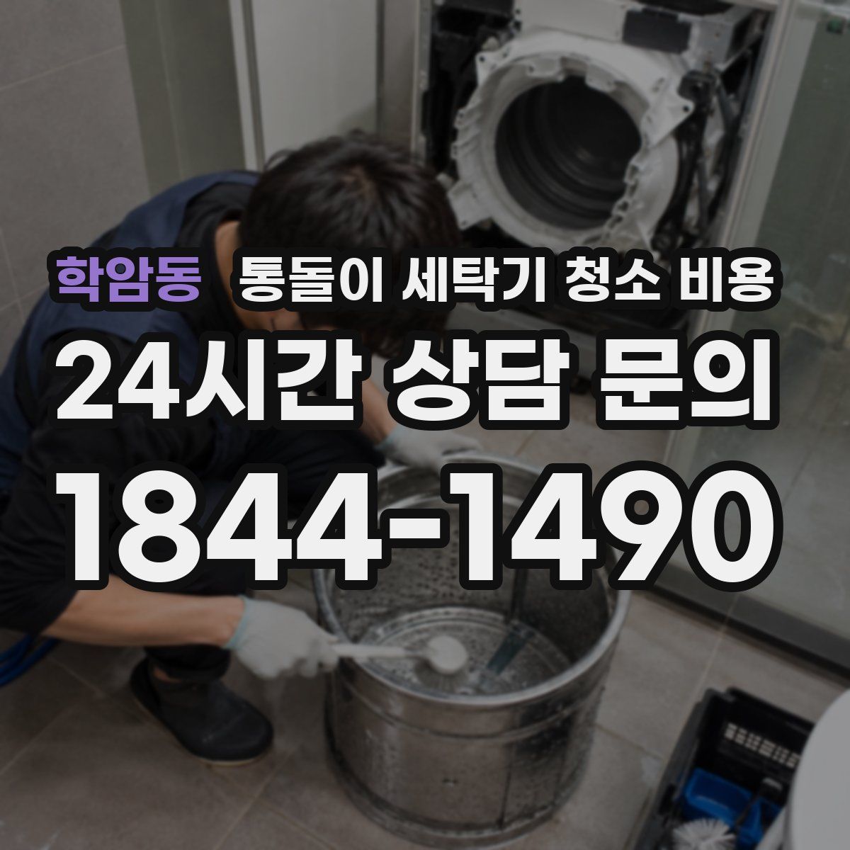 학암동 통돌이 세탁기 청소 비용