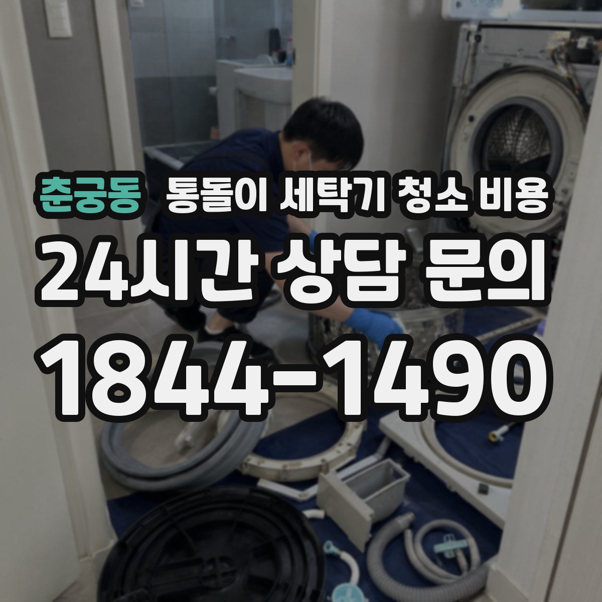 춘궁동 통돌이 세탁기 청소 비용