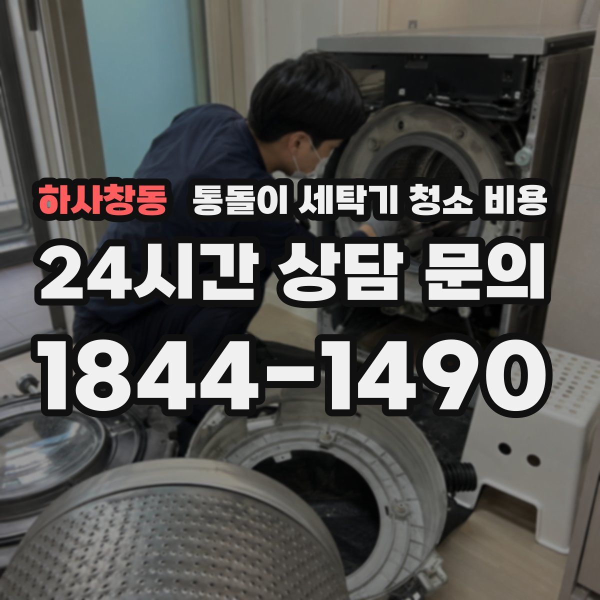 하사창동 통돌이 세탁기 청소 비용