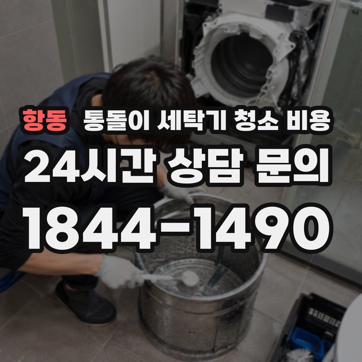 항동 통돌이 세탁기 청소 비용