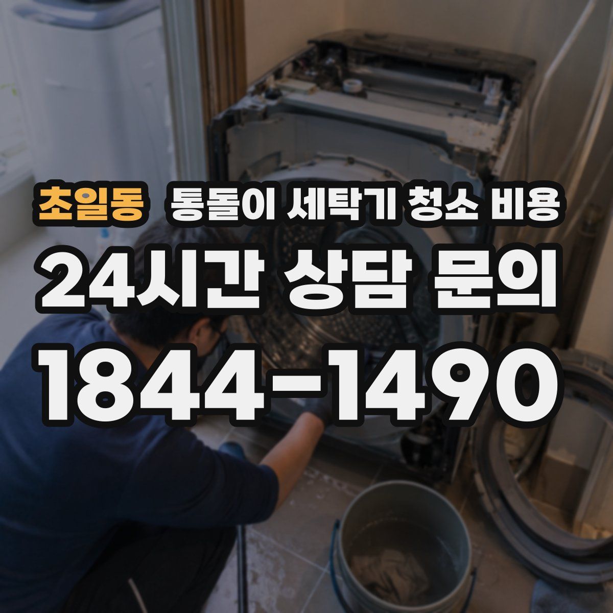 초일동 통돌이 세탁기 청소 비용