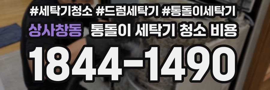 상사창동 통돌이 세탁기 청소 비용