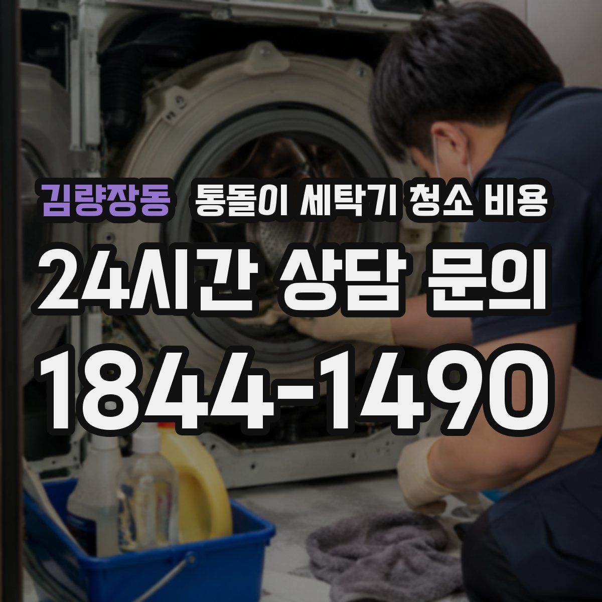 김량장동 통돌이 세탁기 청소 비용