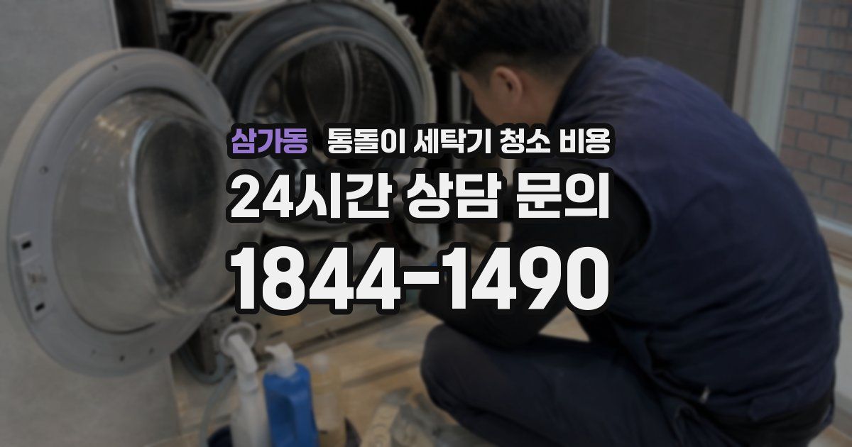 삼가동 통돌이 세탁기 청소 비용