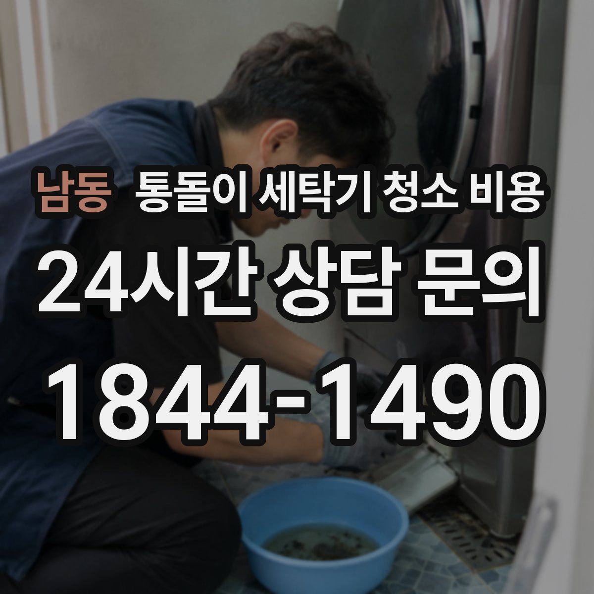 남동 통돌이 세탁기 청소 비용